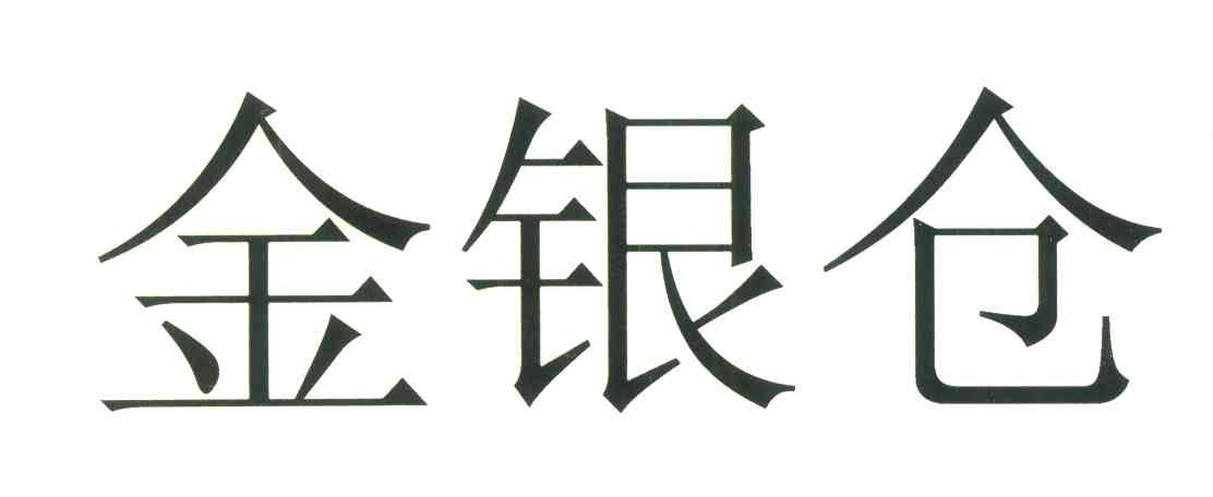 金银仓