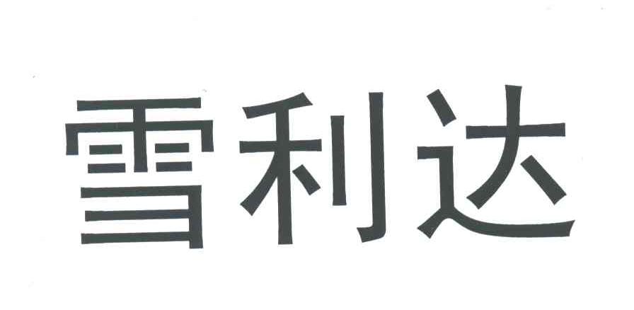 雪利达