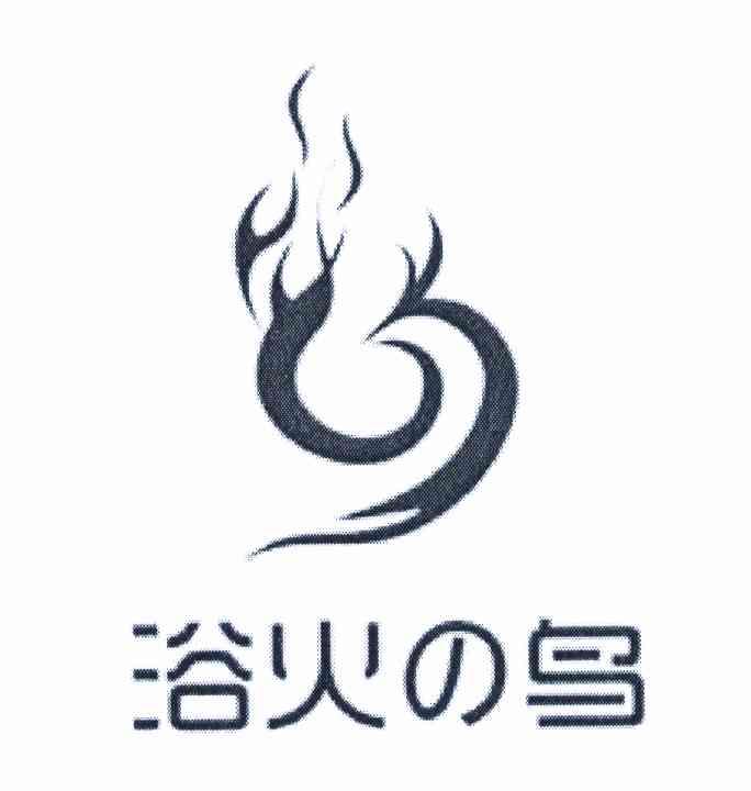 浴火鸟