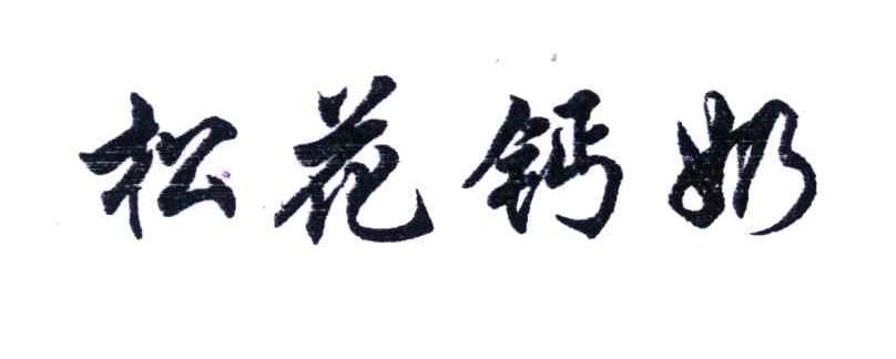 松花钙奶