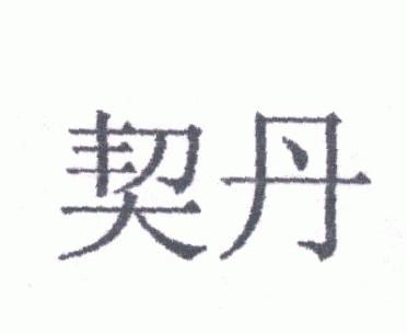 契丹