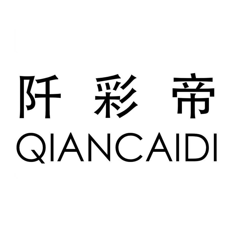 阡彩帝