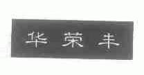华荣丰
