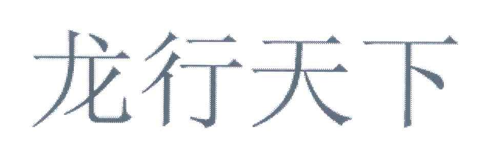 龙行天下