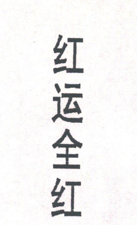 红运全红