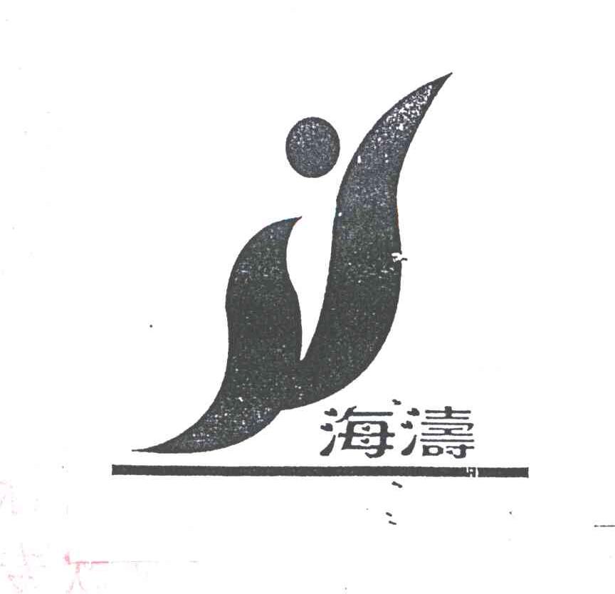 海涛