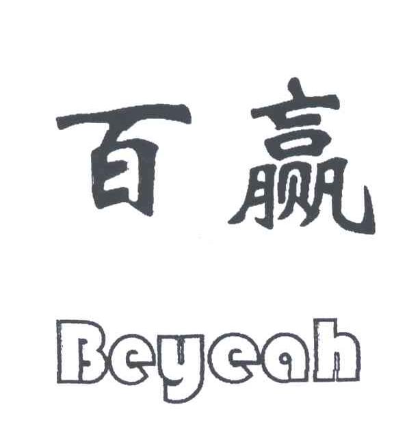 百赢BEYEAH