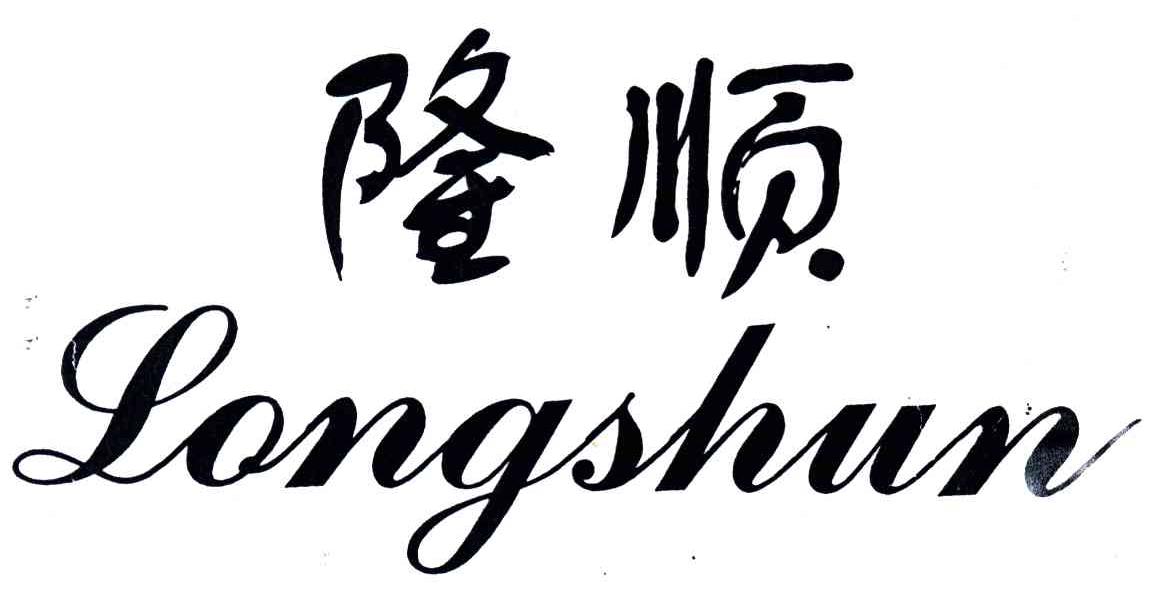隆顺