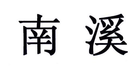 南溪
