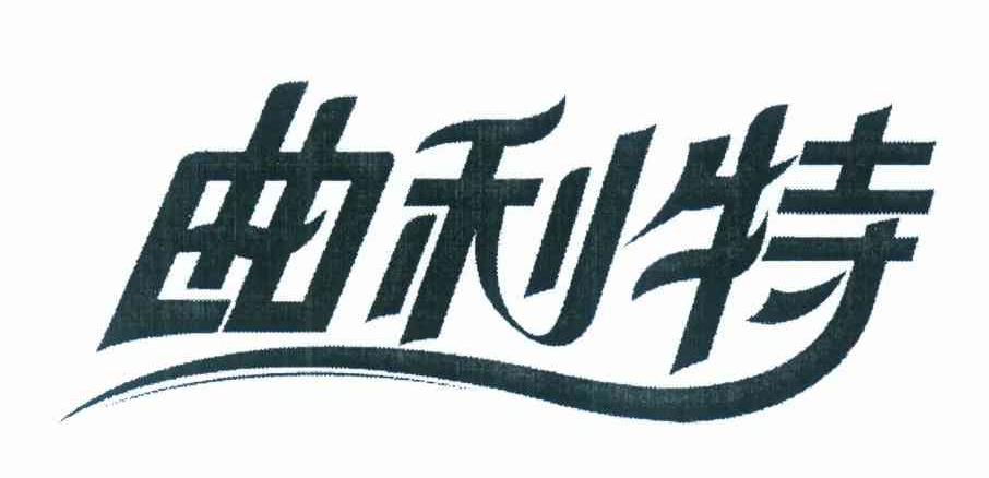 曲利特