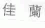 佳兰