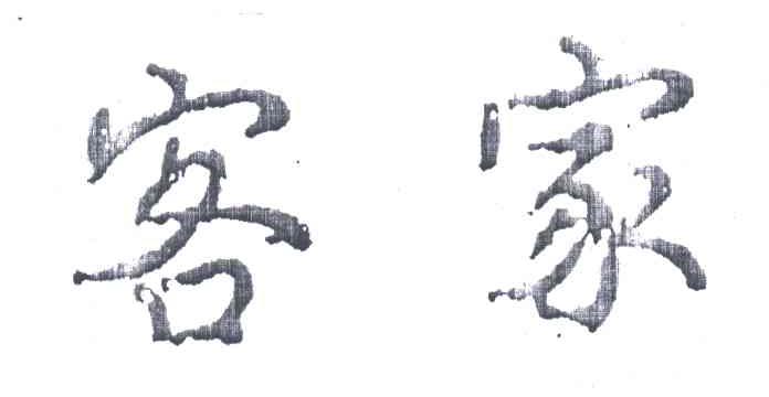 客家