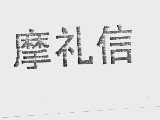 摩礼信
