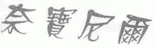 奈宝尼尔