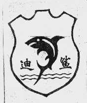 迪鲨
