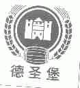 德圣堡