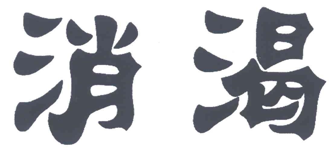 消渴