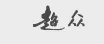 超众