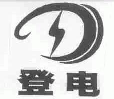 登电