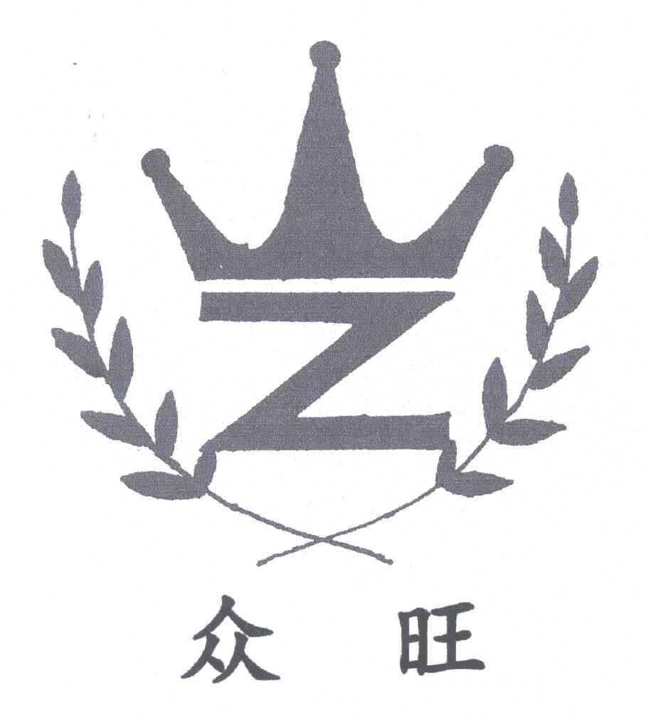 众旺