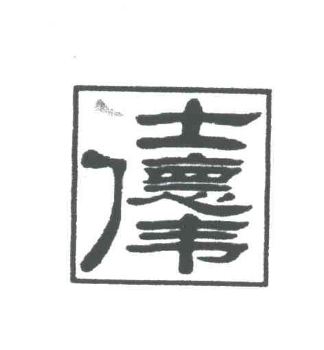 仕德伟