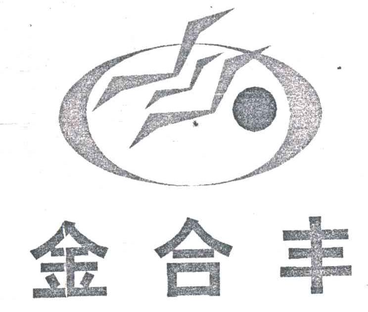 金合丰