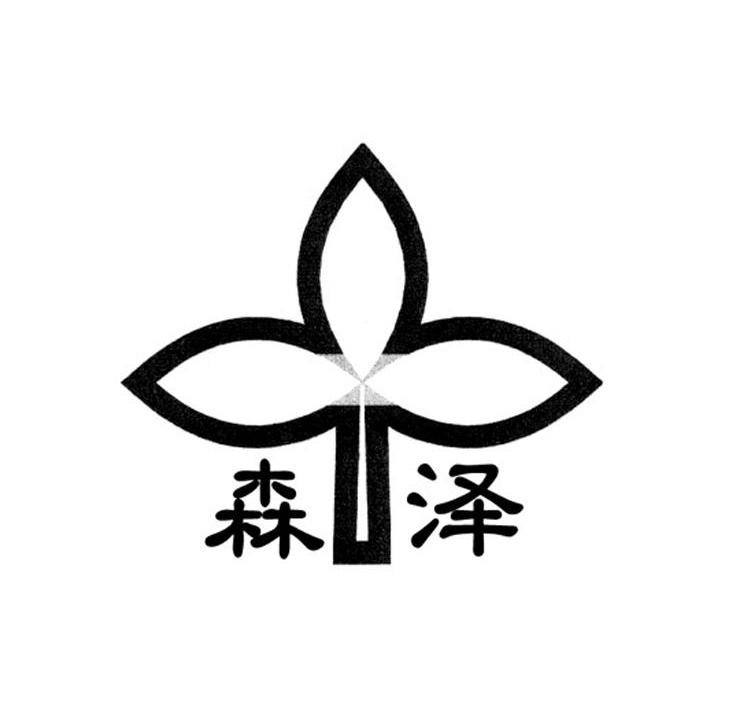 森泽