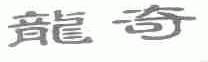 龙奇