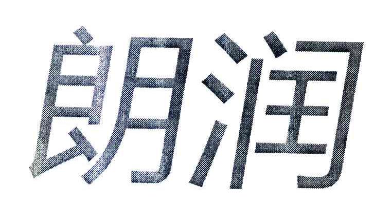 朗润