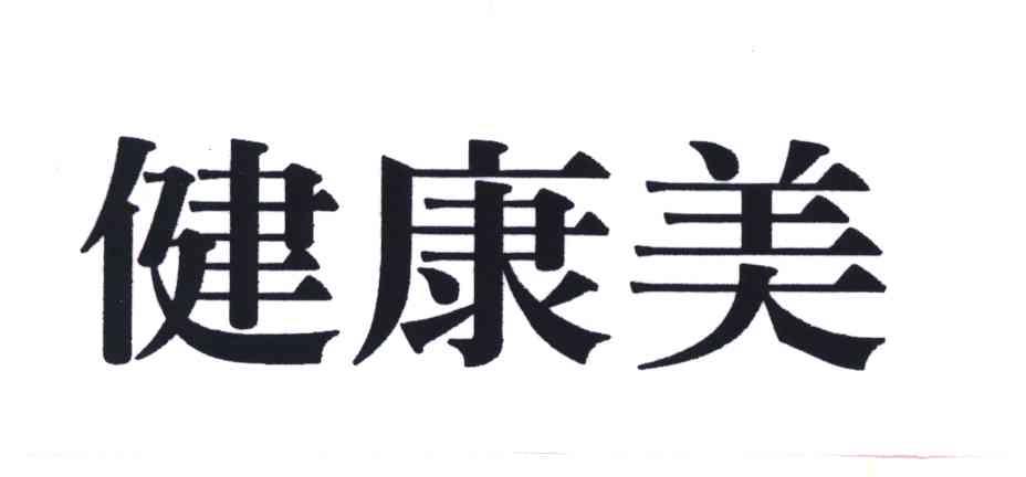 健康美