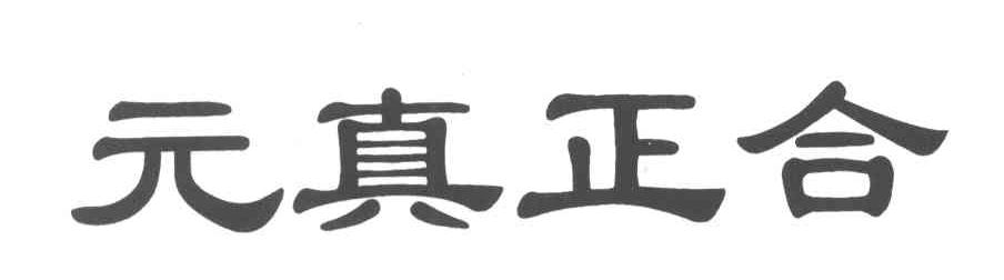 元真正合