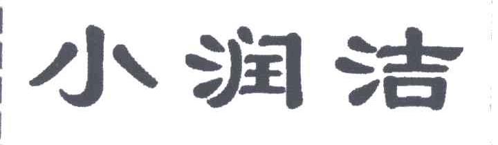 小润洁