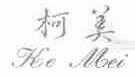 柯美