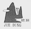 绝顶