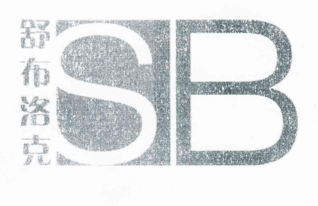 舒布洛克 SB