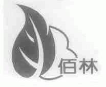 佰林