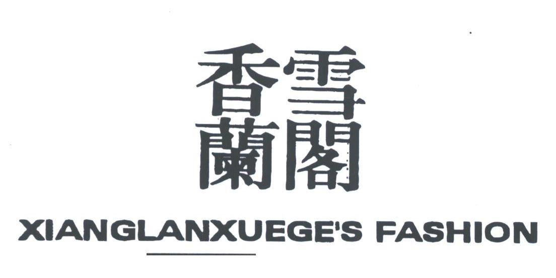 香兰雪阁