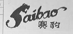 赛豹