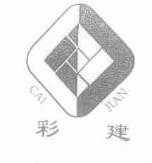 彩建