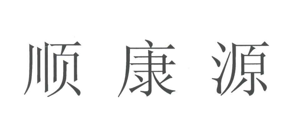 顺康源