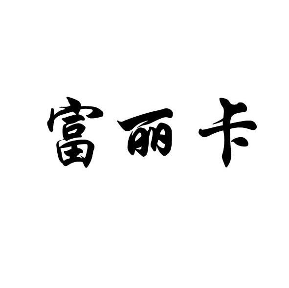 富丽卡