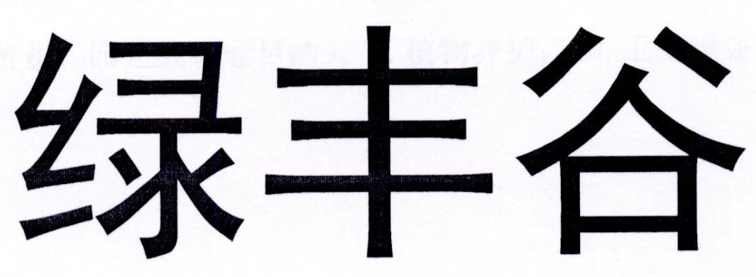 绿丰谷