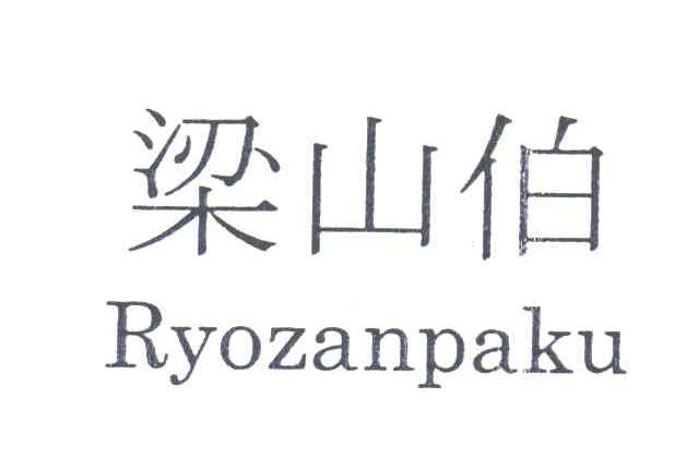 梁山泊;RYOZANPAKU