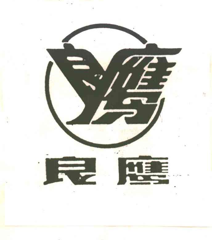 良鹰
