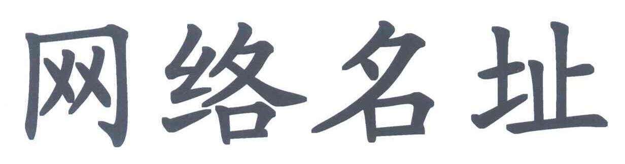 网络名址