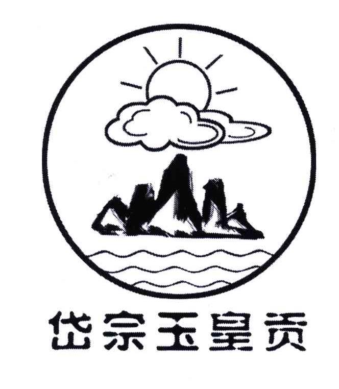 岱宗玉皇贡