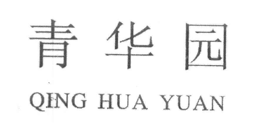 青华园