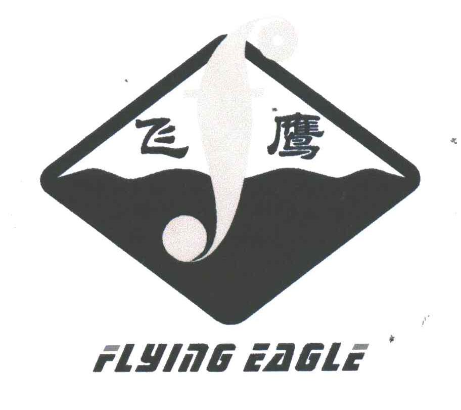 飞鹰;FLYING EAGLE