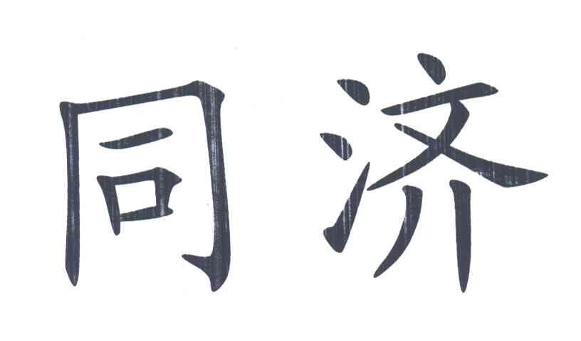 同济
