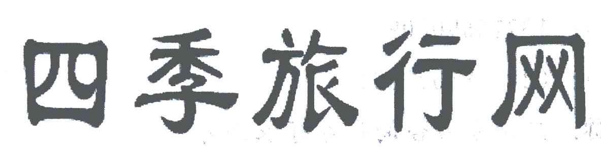 四季旅行网